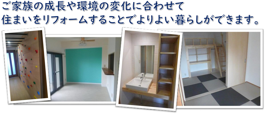 リフォームは一級建築士の工務店で 明石 神戸 加古川