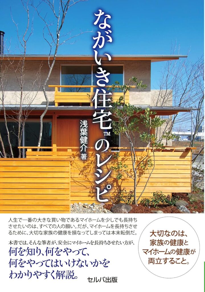 ながいき住宅のレシピ　浅葉健介