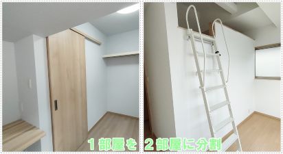 2部屋に分割リフォーム 施工例