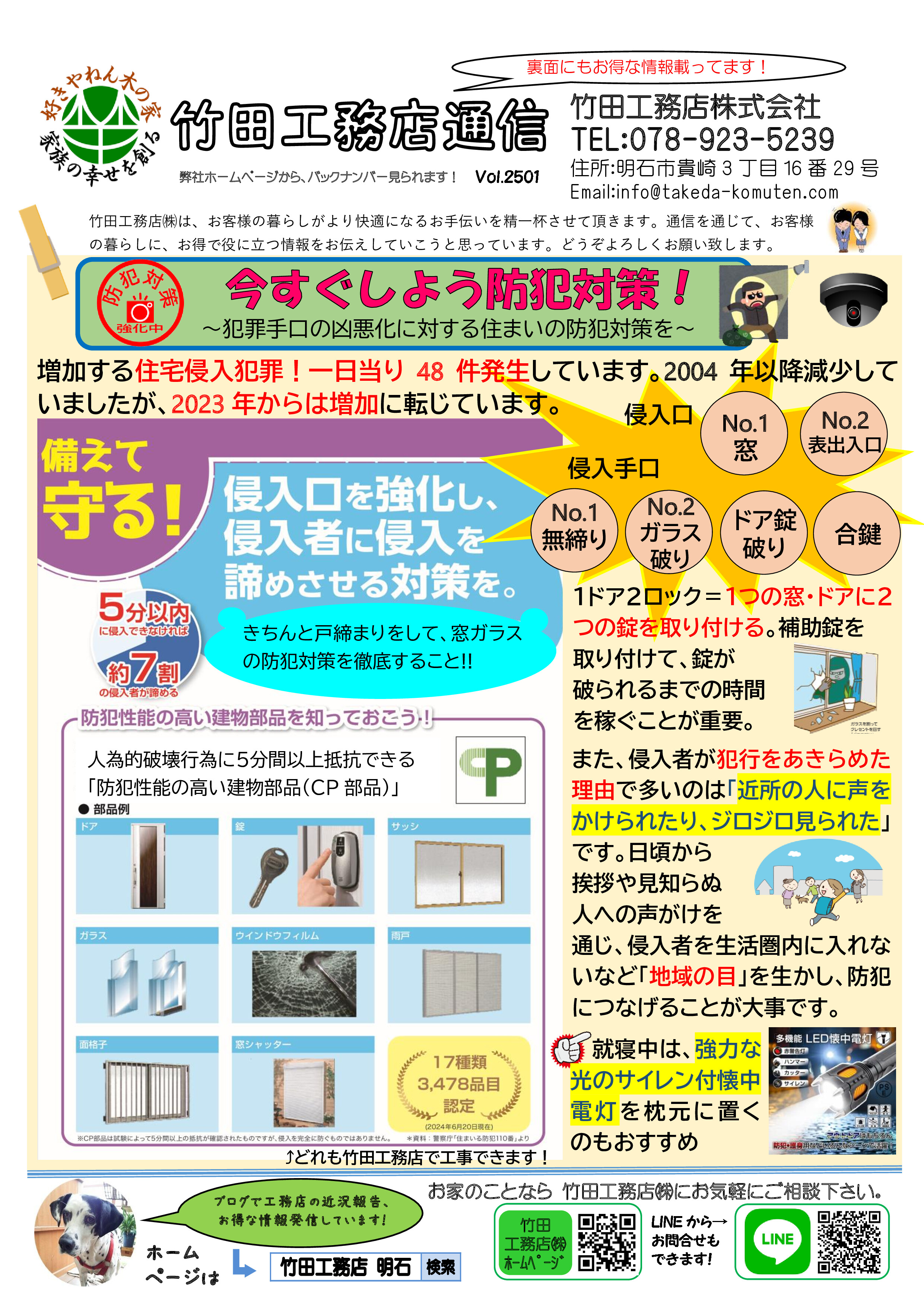 【竹田工務店通信】Vol.2501